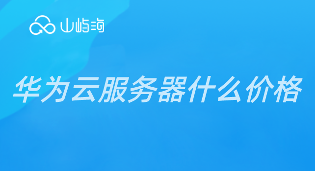 华为云个人服务器价格：华为云服务器什么价格