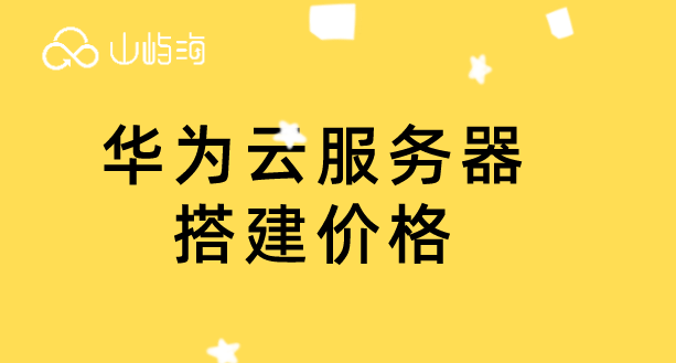 华为云服务器带宽价格：华为云服务器搭建价格
