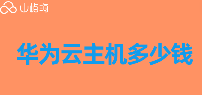 华为云主机多少钱