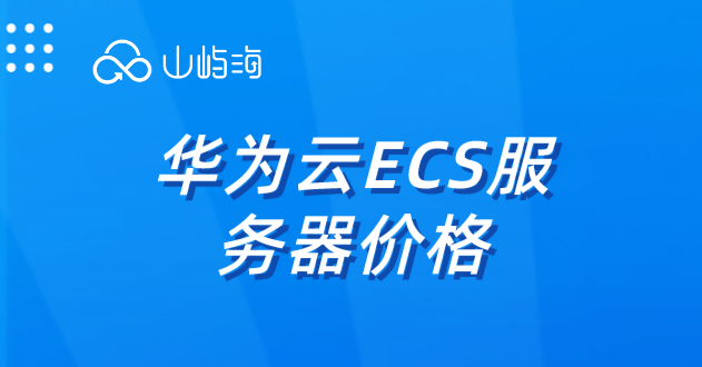华为云服务器如何购买?华为云ECS服务器价格