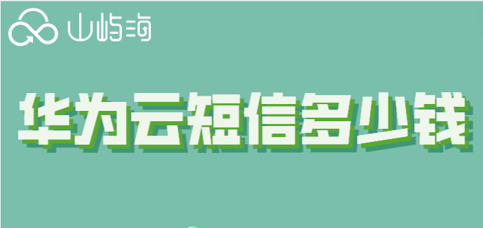 华为云短信多少钱?华为云短信套餐包价格