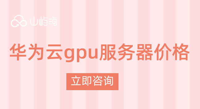 华为云gpu服务器价格：华为虚拟云服务器价格