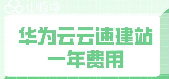 华为云建站要多少钱?华为云云速建站一年费用