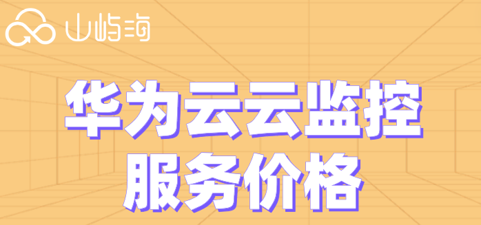 华为监控云服务多少钱?华为云云监控服务价格