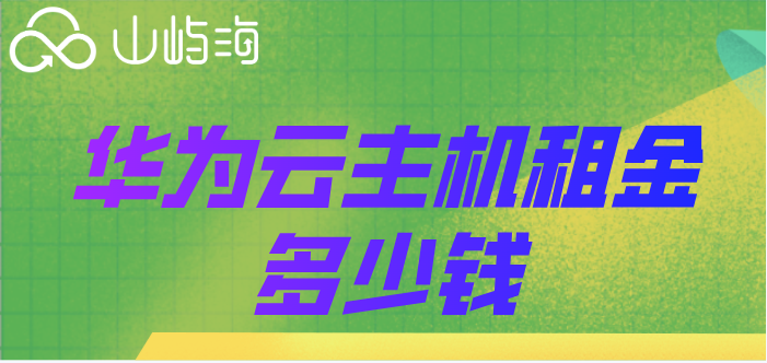华为云主机租金多少钱？华为云服务器租赁价格