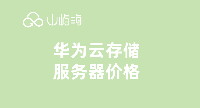 华为云存储服务器价格：华为云服务器价格总览