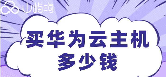 买华为云主机多少钱