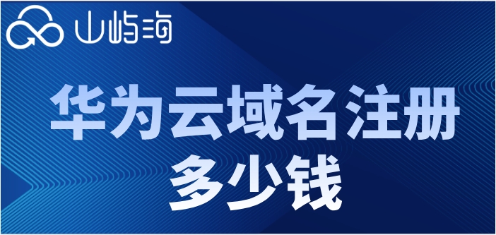 华为云域名注册多少钱?华为云域名注册费用标准