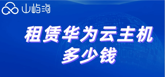 租赁华为云主机多少钱?华为云服务器租赁费用