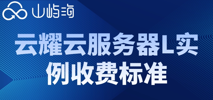 华为云轻量服务器价格多少钱?云耀云服务器L实例收费标准