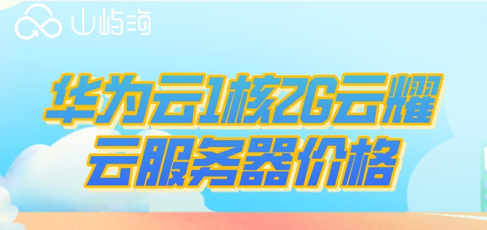 云服务器华为多少钱?华为云1核2G云耀云服务器价格