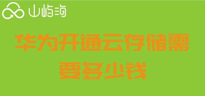 华为开通云存储需要多少钱?华为云储存服务器价格