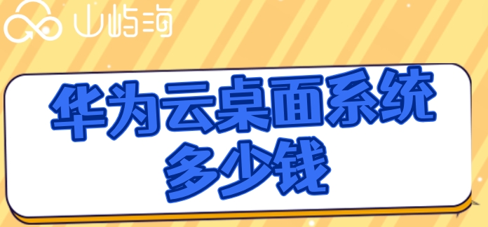 华为云桌面系统多少钱?云桌面套餐计费