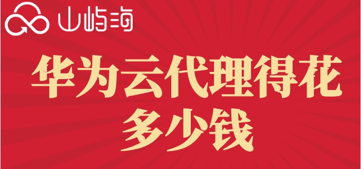华为云代理得花多少钱