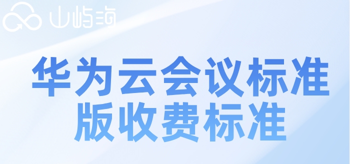 湛江华为云会议多少钱?华为云会议标准版收费标准
