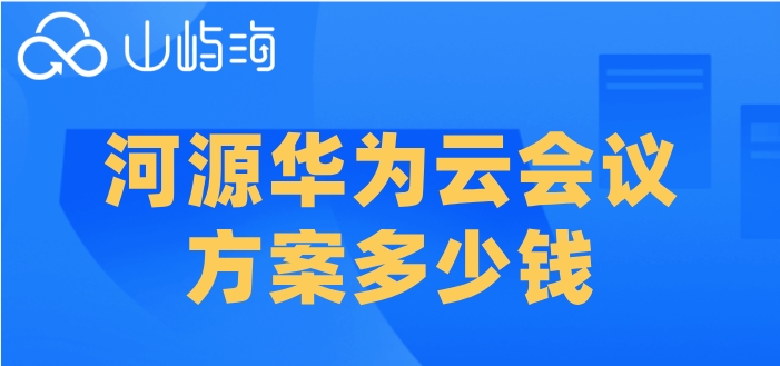 河源华为云会议方案多少钱