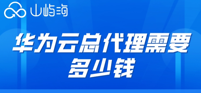 华为云总代理需要多少钱