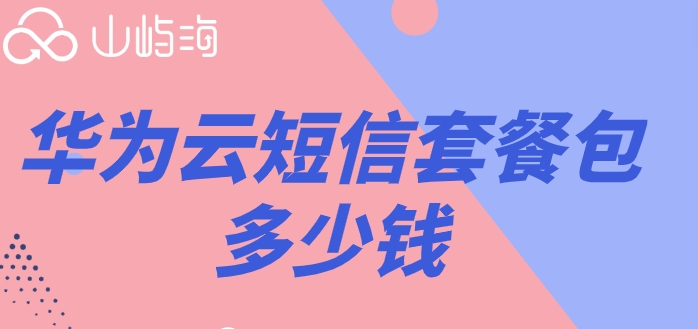 华为云购买短信:华为云短信套餐包多少钱