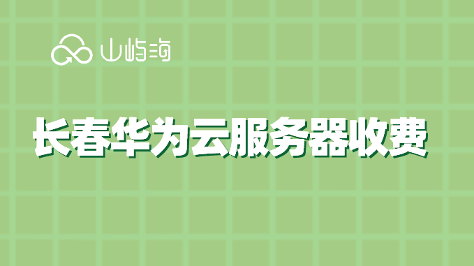 长春华为云服务器收费