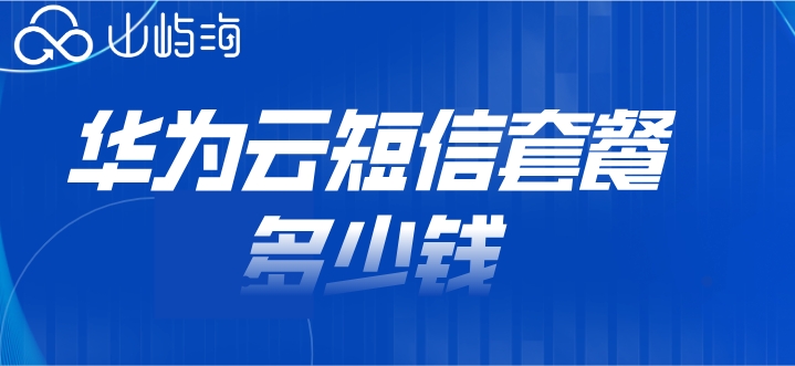 购买华为云短信:华为云短信套餐多少钱