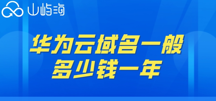 华为云购买域名:华为云域名一般多少钱一年