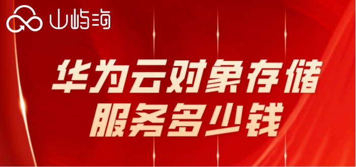 华为云obs收费：华为云对象存储服务多少钱