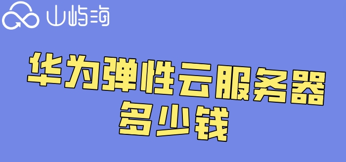 华为弹性云服务器多少钱