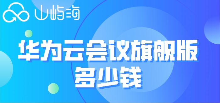 华为云会议旗舰版多少钱