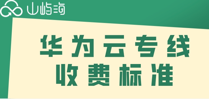 华为云服务器专线多少钱?华为云专线收费标准