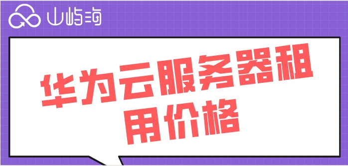 华为云服务多少钱一年?华为云服务器租用价格