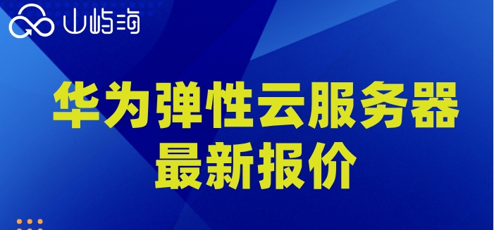 华为云主机多少钱一台?华为弹性云服务器最新报价