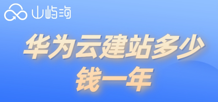 华为云建站多少钱一年?云速建站收费标准