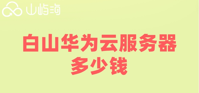 白山华为云服务器多少钱？GPU加速云服务器的费用