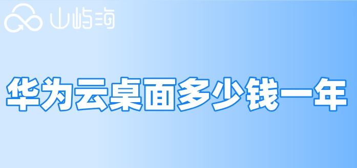 华为云桌面多少钱一年