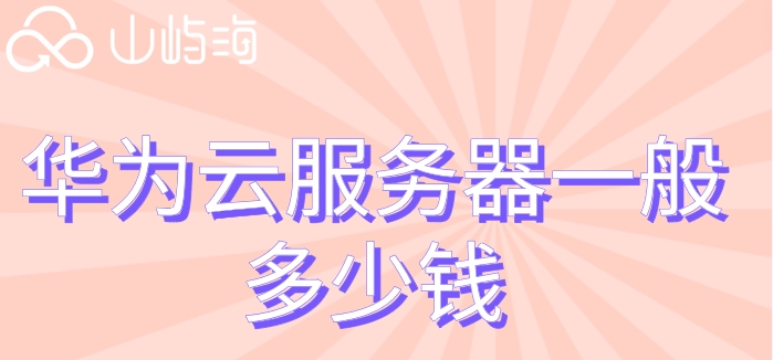 华为云主机收费标准价格:华为云服务器一般多少钱