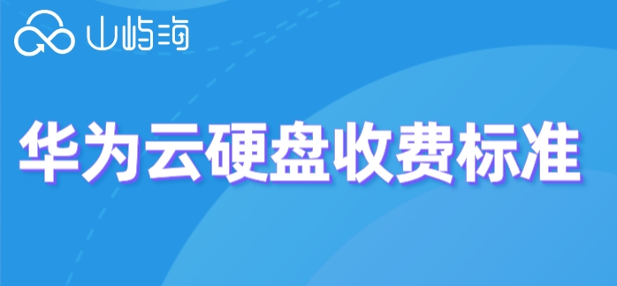 华为云储存报价多少钱?华为云硬盘收费标准