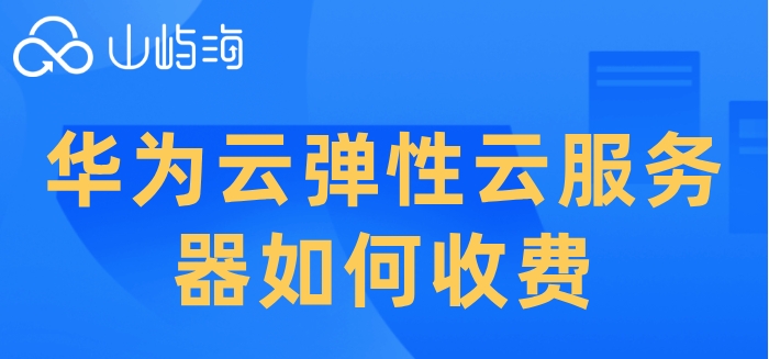 华为云购买弹性ip:华为云弹性云服务器如何收费
