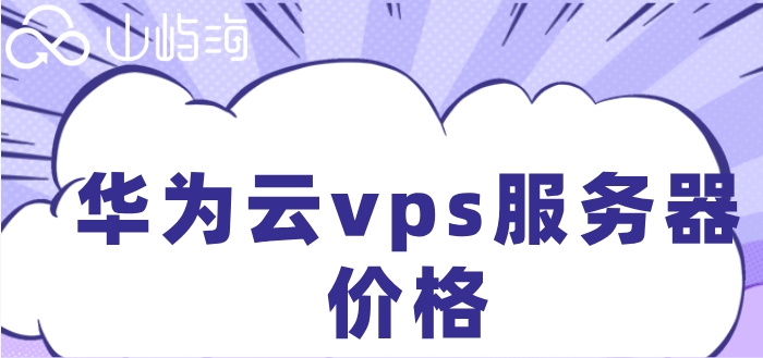 华为云vps怎么购买?华为云vps服务器价格