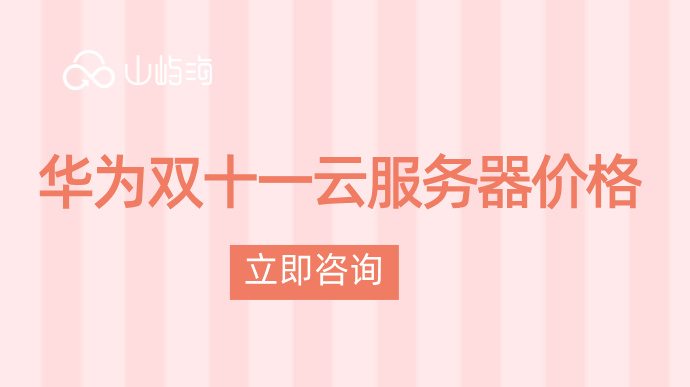 华为双十一云服务器价格