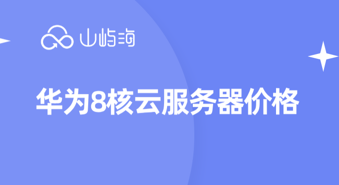 华为云金属服务器价格查询:华为8核云服务器价格