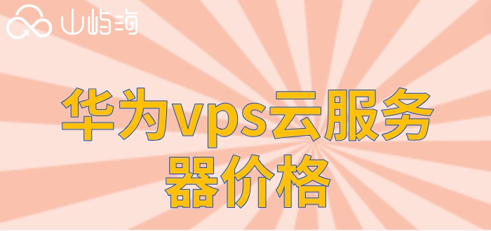华为云vps如何购买?华为vps云服务器价格