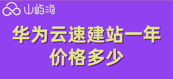 华为云建站购买模板:华为云速建站一年价格多少