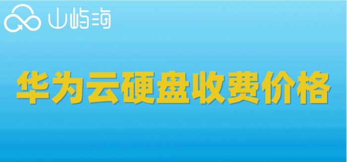华为云硬盘如何购买？华为云硬盘收费价格