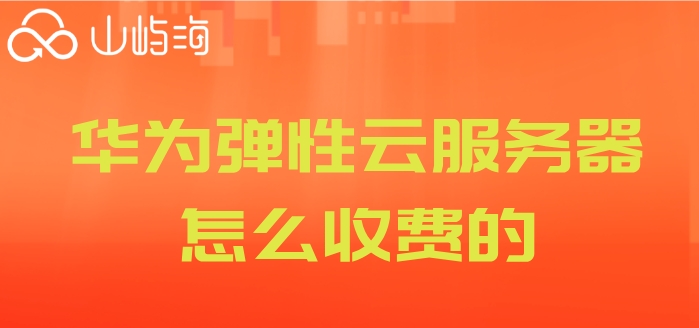 华为弹性云服务购买:华为弹性云服务器怎么收费的