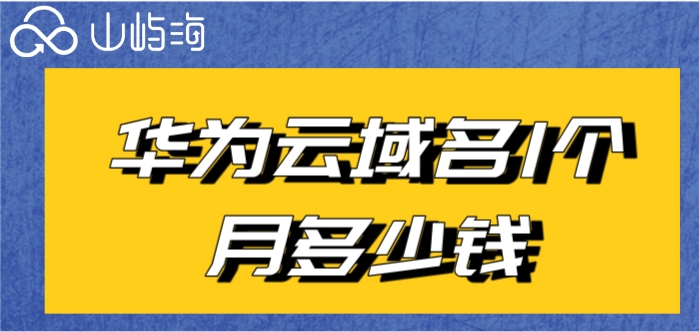 华为云域名购买教程:华为云域名1个月多少钱