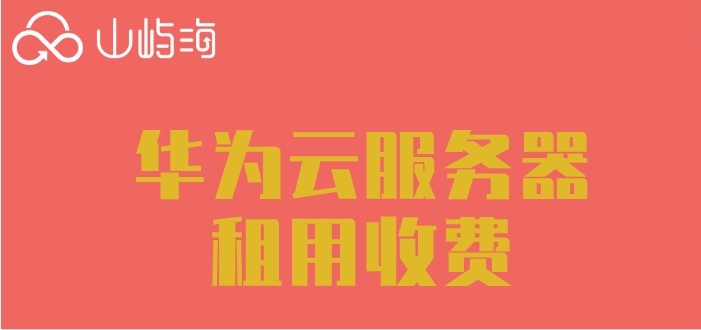 华为云主机购买流程:华为云服务器租用收费