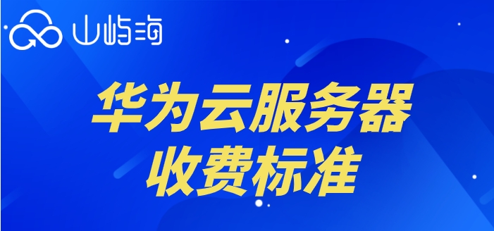 华为云可以购买云主机吗?华为云服务器收费标准