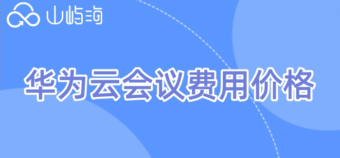 华为云会议收入多少钱一台？华为云会议费用价格