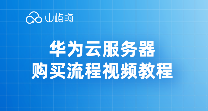华为云服务器c6价格:华为云服务器购买流程视频教程