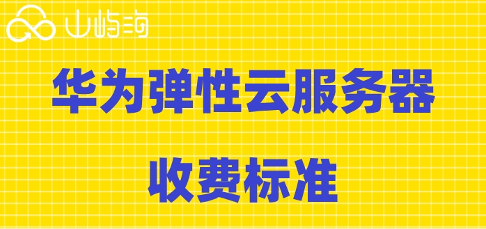 华为的云主机多少钱一台？华为弹性云服务器收费标准